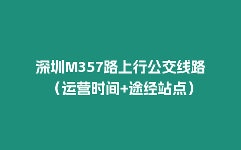 深圳M357路上行公交線路（運營時間+途經站點）