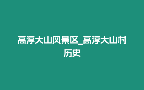 高淳大山風(fēng)景區(qū)_高淳大山村歷史