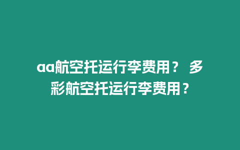 aa航空托運行李費用？ 多彩航空托運行李費用？