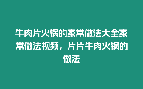 牛肉片火鍋的家常做法大全家常做法視頻，片片牛肉火鍋的做法