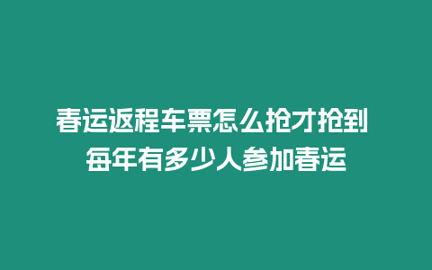 春運返程車票怎么搶才搶到 每年有多少人參加春運