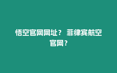 悟空官網網址？ 菲律賓航空官網？