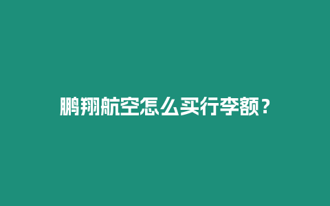 鵬翔航空怎么買行李額？