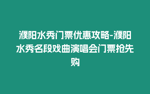 濮陽水秀門票優惠攻略-濮陽水秀名段戲曲演唱會門票搶先購