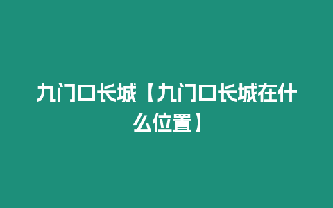 九門口長城【九門口長城在什么位置】