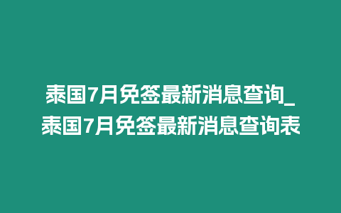 泰國7月免簽最新消息查詢_泰國7月免簽最新消息查詢表