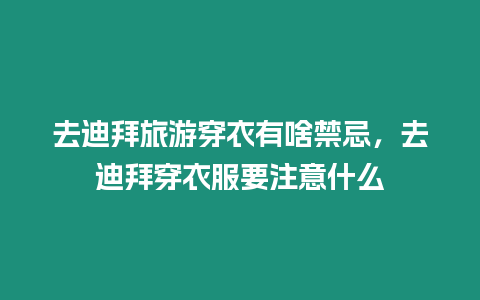 去迪拜旅游穿衣有啥禁忌，去迪拜穿衣服要注意什么