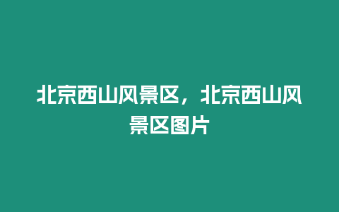 北京西山風景區，北京西山風景區圖片