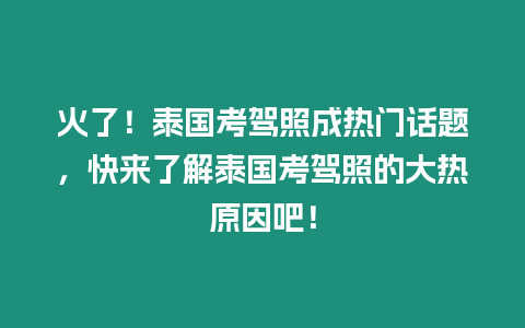 火了！泰國考駕照成熱門話題，快來了解泰國考駕照的大熱原因吧！