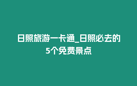 日照旅游一卡通_日照必去的5個免費景點