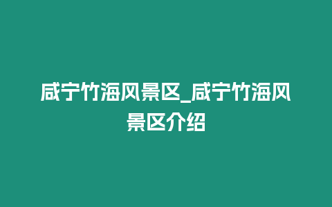 咸寧竹海風景區_咸寧竹海風景區介紹