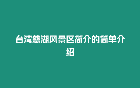 臺灣慈湖風景區簡介的簡單介紹