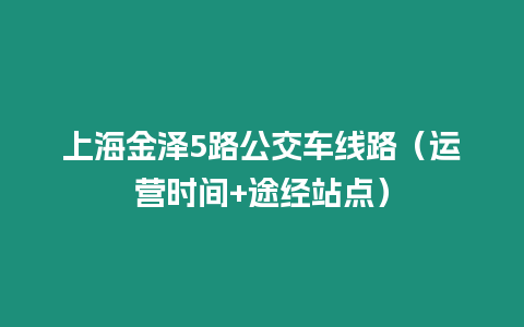 上海金澤5路公交車線路（運營時間+途經站點）