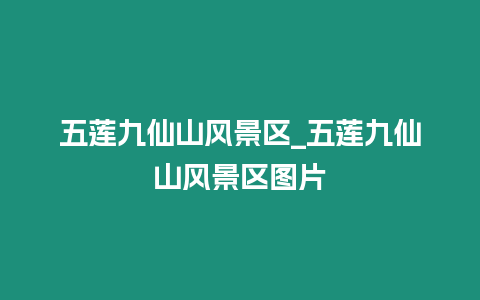 五蓮九仙山風景區_五蓮九仙山風景區圖片