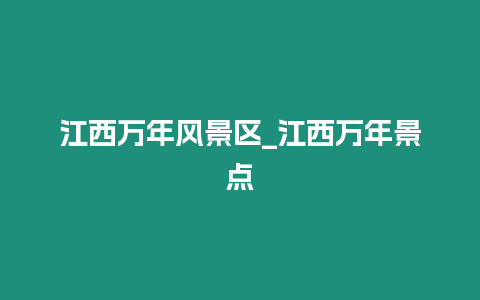 江西萬年風(fēng)景區(qū)_江西萬年景點(diǎn)