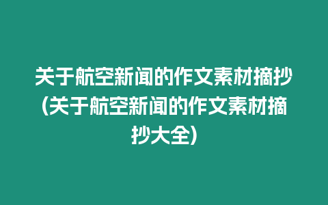 關(guān)于航空新聞的作文素材摘抄(關(guān)于航空新聞的作文素材摘抄大全)