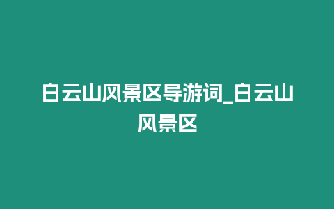 白云山風景區導游詞_白云山風景區