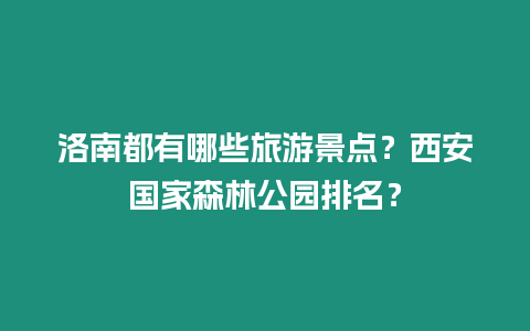 洛南都有哪些旅游景點？西安國家森林公園排名？