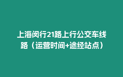 上海閔行21路上行公交車線路（運營時間+途經站點）