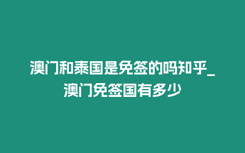 澳門和泰國(guó)是免簽的嗎知乎_澳門免簽國(guó)有多少