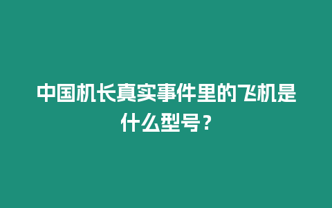 中國機長真實事件里的飛機是什么型號？