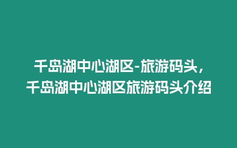 千島湖中心湖區-旅游碼頭，千島湖中心湖區旅游碼頭介紹