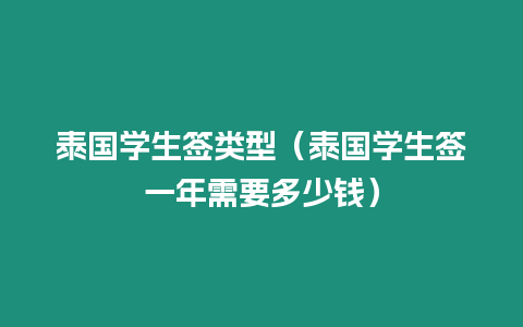 泰國學生簽類型（泰國學生簽一年需要多少錢）