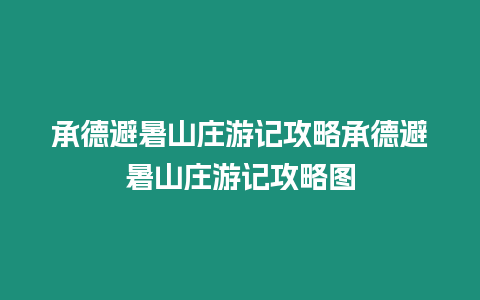 承德避暑山莊游記攻略承德避暑山莊游記攻略圖