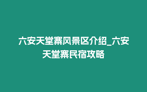 六安天堂寨風景區介紹_六安天堂寨民宿攻略