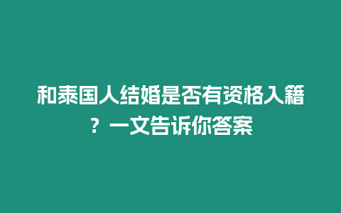 和泰國人結婚是否有資格入籍？一文告訴你答案