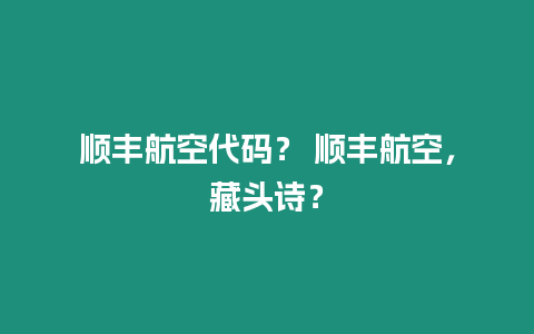 順豐航空代碼？ 順豐航空，藏頭詩？