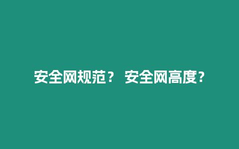 安全網規范？ 安全網高度？