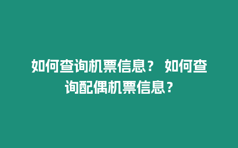 如何查詢機(jī)票信息？ 如何查詢配偶機(jī)票信息？