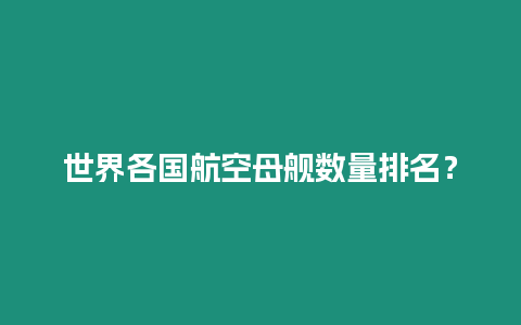 世界各國航空母艦數量排名？