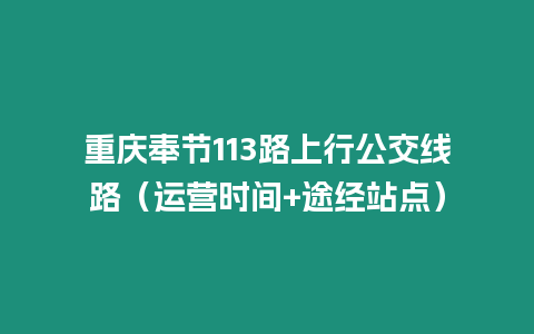 重慶奉節113路上行公交線路（運營時間+途經站點）