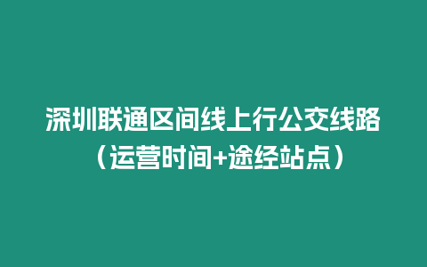 深圳聯通區間線上行公交線路（運營時間+途經站點）