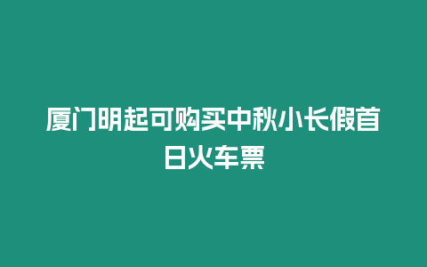 廈門明起可購買中秋小長假首日火車票