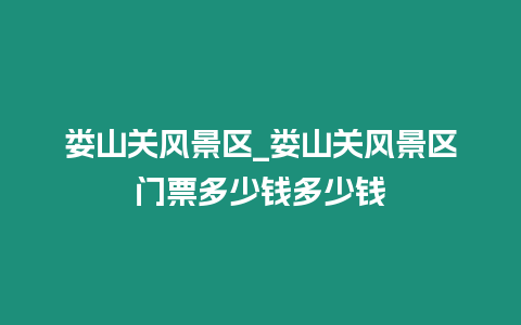 婁山關風景區_婁山關風景區門票多少錢多少錢