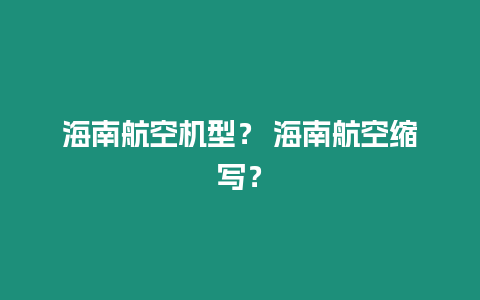 海南航空機型？ 海南航空縮寫？