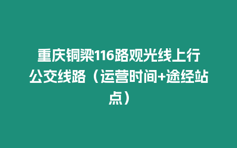 重慶銅梁116路觀光線上行公交線路（運營時間+途經站點）