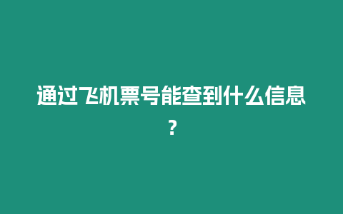 通過飛機票號能查到什么信息？