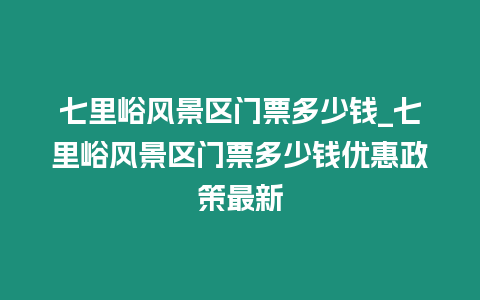 七里峪風景區門票多少錢_七里峪風景區門票多少錢優惠政策最新