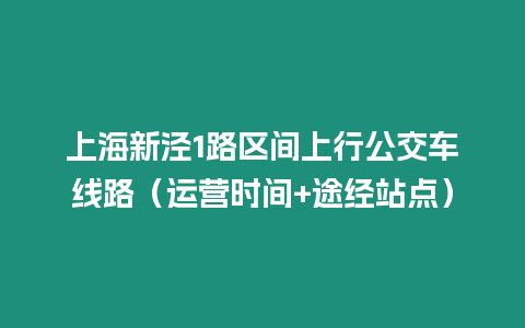 上海新涇1路區間上行公交車線路（運營時間+途經站點）