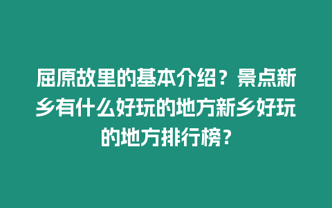 屈原故里的基本介紹？景點新鄉有什么好玩的地方新鄉好玩的地方排行榜？