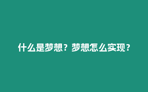 什么是夢想？夢想怎么實現？