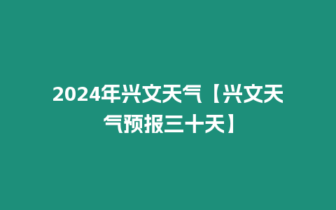 2024年興文天氣【興文天氣預報三十天】