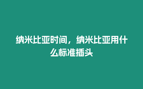 納米比亞時(shí)間，納米比亞用什么標(biāo)準(zhǔn)插頭