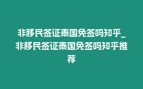 非移民簽證泰國免簽嗎知乎_非移民簽證泰國免簽嗎知乎推薦