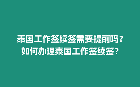 泰國工作簽續簽需要提前嗎？如何辦理泰國工作簽續簽？