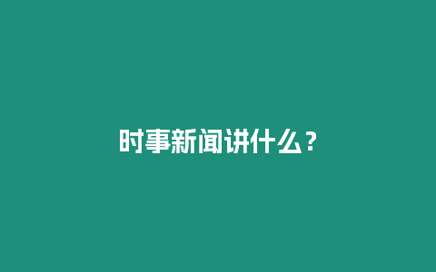 時事新聞講什么？